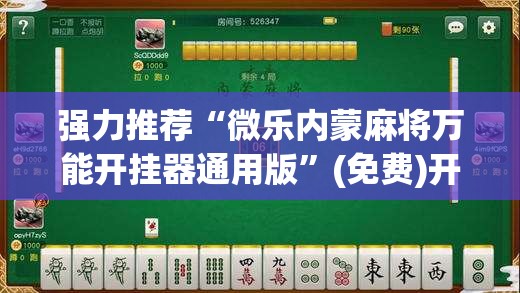 强力推荐“微乐内蒙麻将万能开挂器通用版”(免费)开挂辅助教学(最新辅助开挂教程)