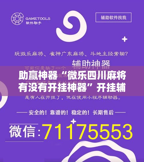 助赢神器“微乐四川麻将有没有开挂神器”开挂辅助脚本+详细开挂安装教程