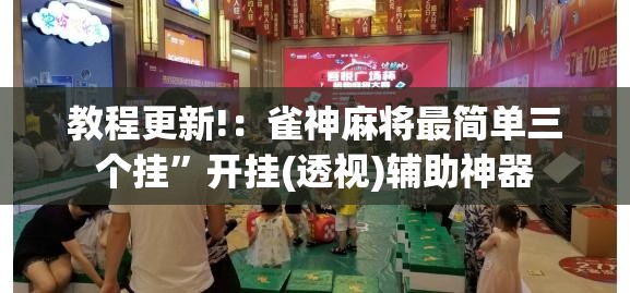 教程更新!：雀神麻将最简单三个挂	”开挂(透视)辅助神器