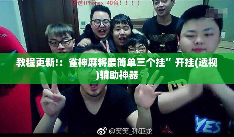 教程更新!：雀神麻将最简单三个挂”开挂(透视)辅助神器