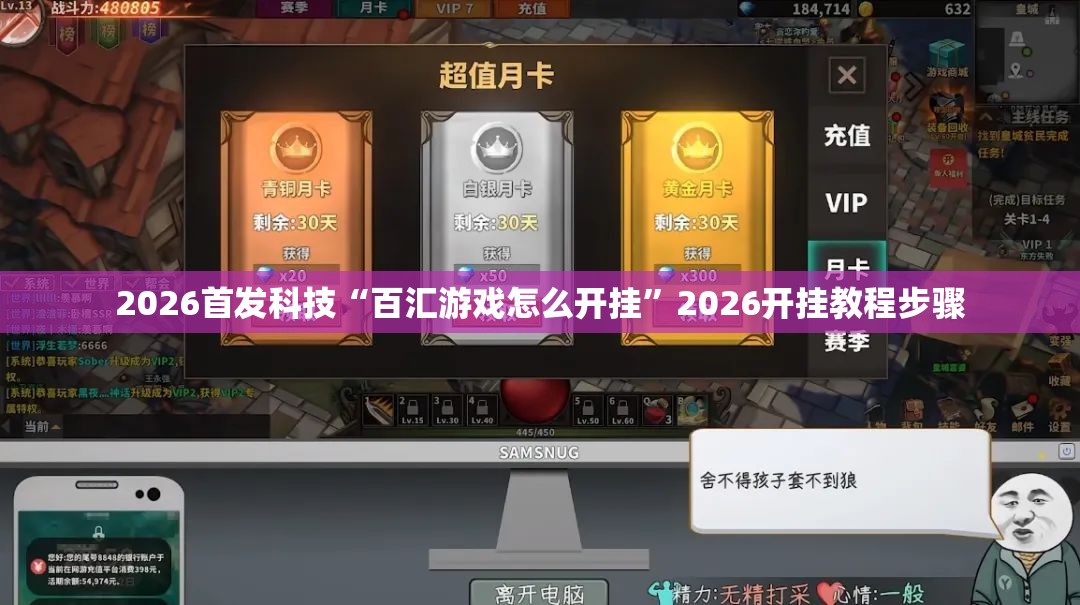 2026首发科技“百汇游戏怎么开挂	”2026开挂教程步骤
