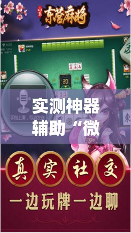 实测神器辅助“微乐河南推倒胡麻将挂	”开挂(透视)辅助神器