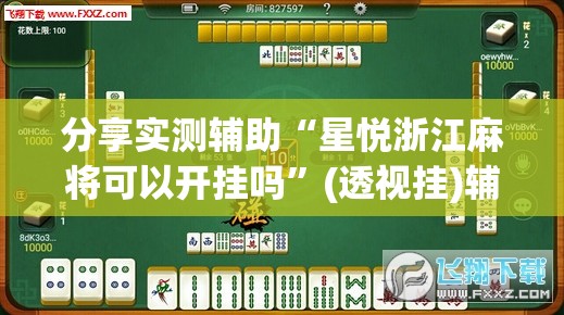 分享实测辅助“星悦浙江麻将可以开挂吗	”(透视挂)辅助下载教程