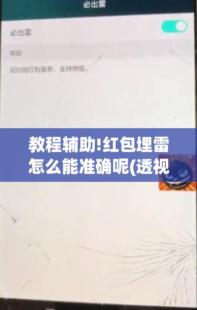 教程辅助!红包埋雷怎么能准确呢(透视)”开挂辅助脚本+详细开挂安装教程