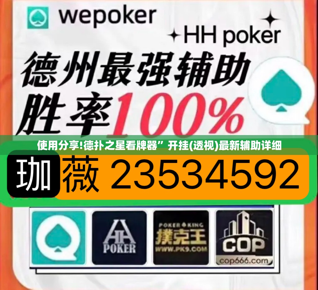 使用分享!德扑之星看牌器	”开挂(透视)最新辅助详细