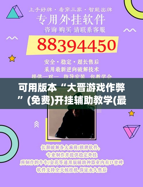 可用版本“大晋游戏作弊”(免费)开挂辅助教学(最新辅助开挂教程)