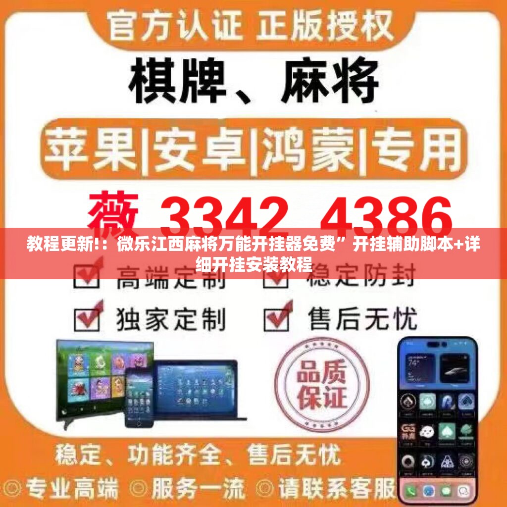 教程更新!：微乐江西麻将万能开挂器免费”开挂辅助脚本+详细开挂安装教程