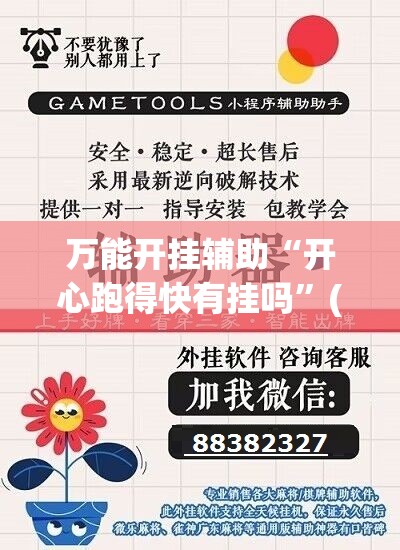 万能开挂辅助“开心跑得快有挂吗”(辅助神器)开挂详细教程