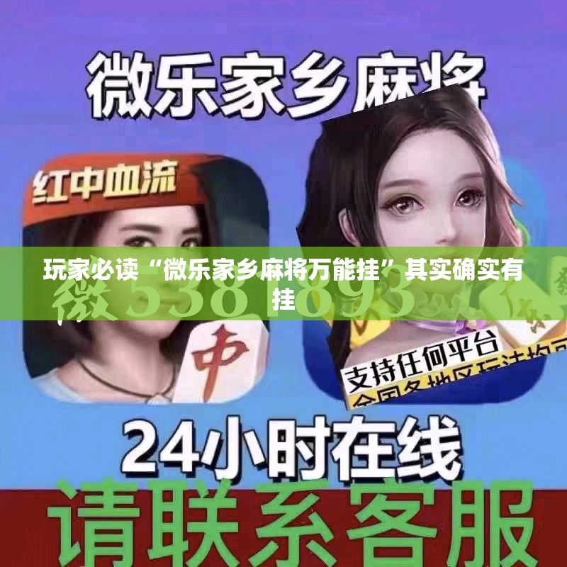 玩家必读“微乐家乡麻将万能挂	”其实确实有挂