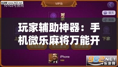 玩家辅助神器：手机微乐麻将万能开挂器”详细开挂教程