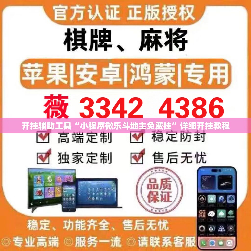 开挂辅助工具“小程序微乐斗地主免费挂”详细开挂教程