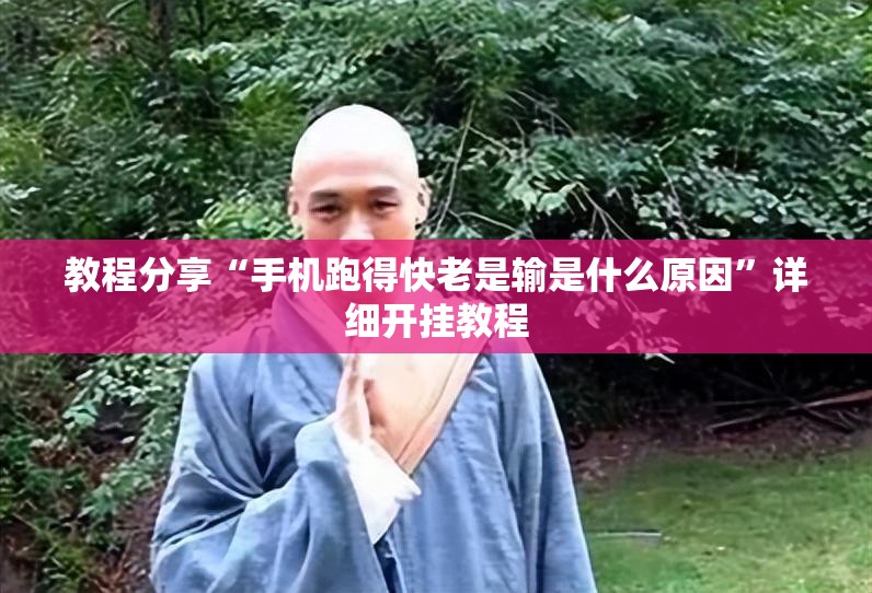 教程分享“手机跑得快老是输是什么原因	”详细开挂教程