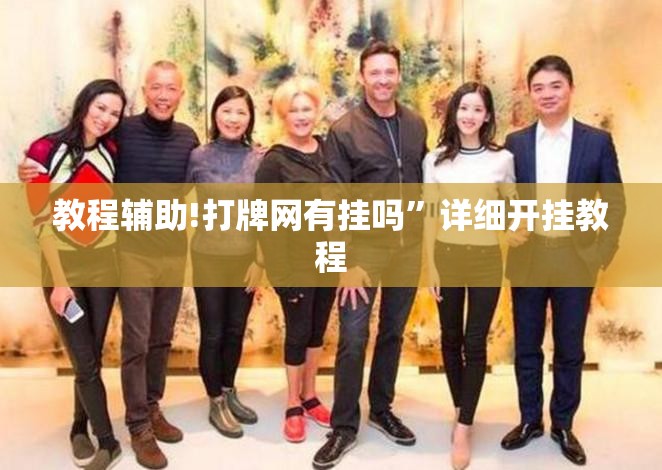 教程辅助!打牌网有挂吗”详细开挂教程