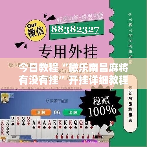 今日教程“微乐南昌麻将有没有挂”开挂详细教程