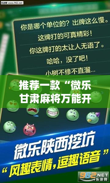 推荐一款“微乐甘肃麻将万能开挂器	”(透视挂)辅助下载教程
