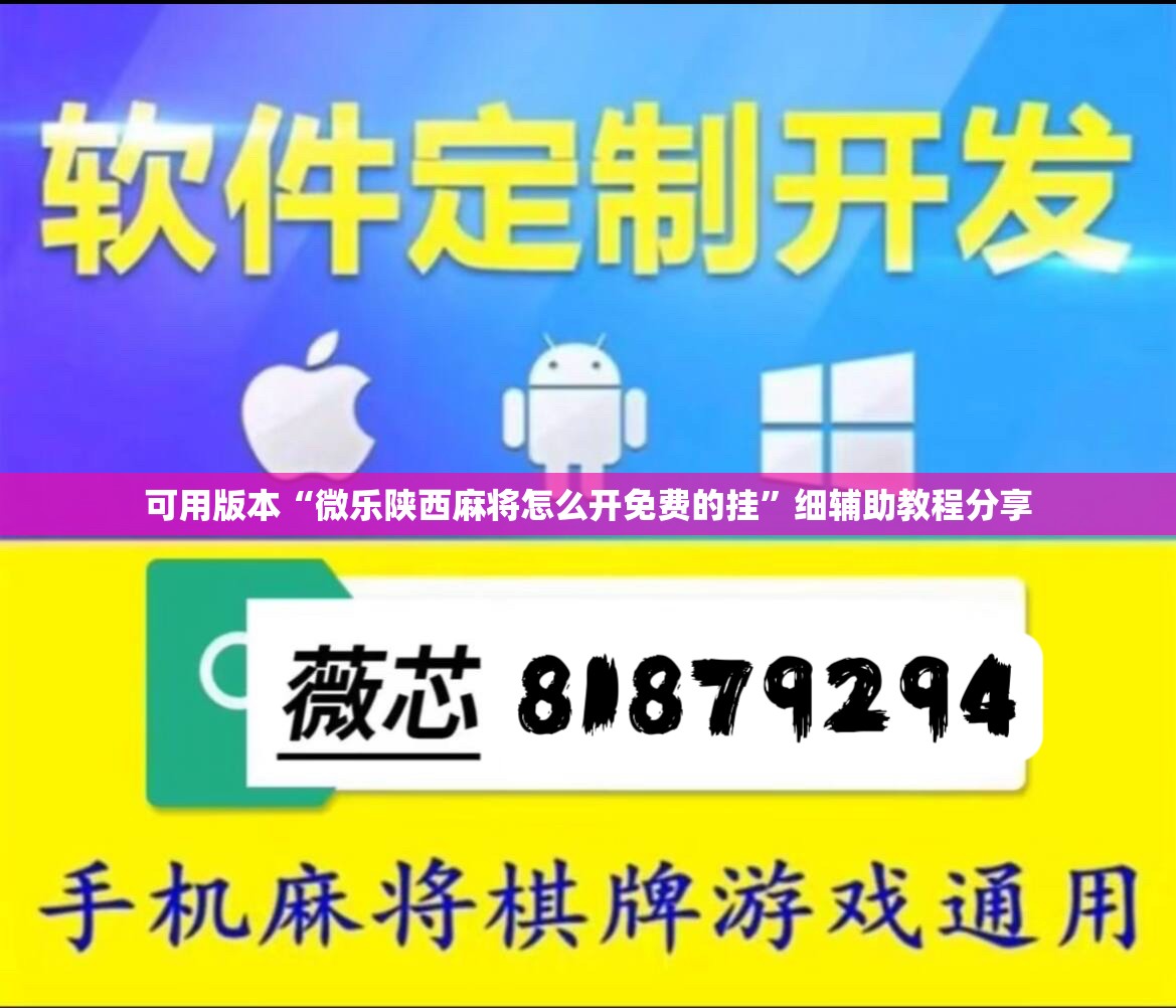 可用版本“微乐陕西麻将怎么开免费的挂”细辅助教程分享