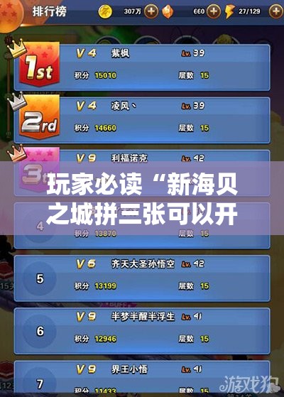 玩家必读“新海贝之城拼三张可以开挂吗”细辅助教程分享