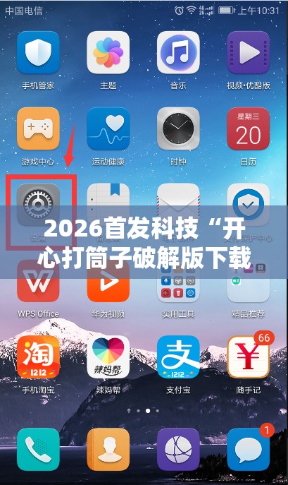 2026首发科技“开心打筒子破解版下载”开挂详细教程