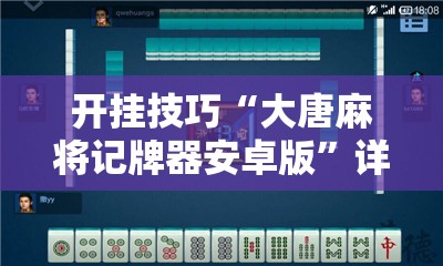 开挂技巧“大唐麻将记牌器安卓版”详细分享装挂步骤