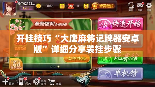 开挂技巧“大唐麻将记牌器安卓版”详细分享装挂步骤