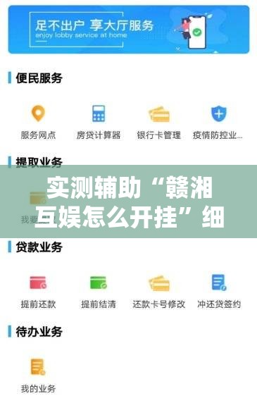 实测辅助“赣湘互娱怎么开挂	”细辅助教程分享