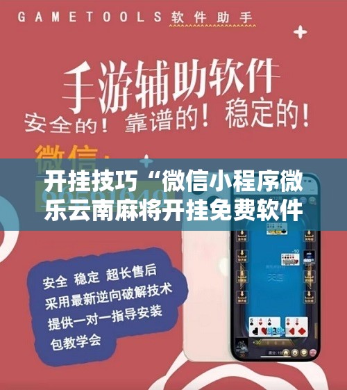 开挂技巧“微信小程序微乐云南麻将开挂免费软件	”2026开挂教程步骤