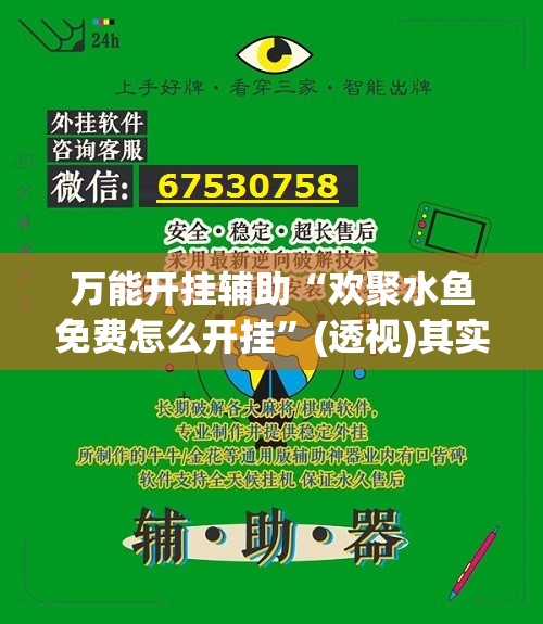 万能开挂辅助“欢聚水鱼免费怎么开挂	”(透视)其实确实有挂