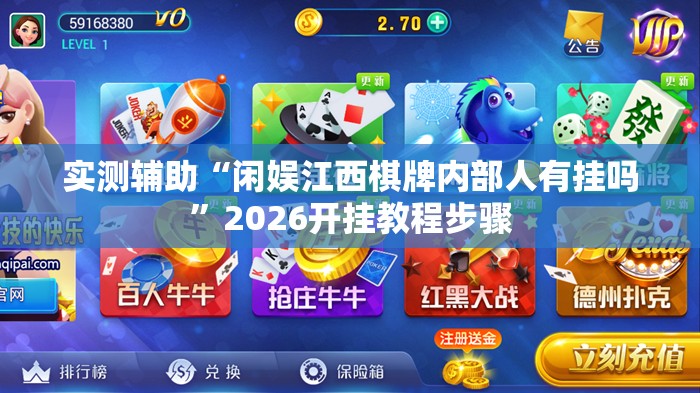 实测辅助“闲娱江西棋牌内部人有挂吗	”2026开挂教程步骤
