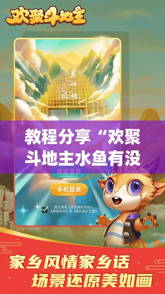教程分享“欢聚斗地主水鱼有没有挂”(免费)开挂辅助教学(最新辅助开挂教程)