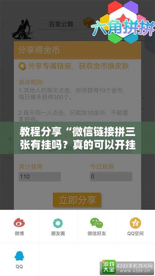 教程分享“微信链接拼三张有挂吗？真的可以开挂”开挂详细教程