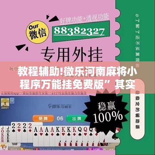 教程辅助!微乐河南麻将小程序万能挂免费版”其实确实有挂