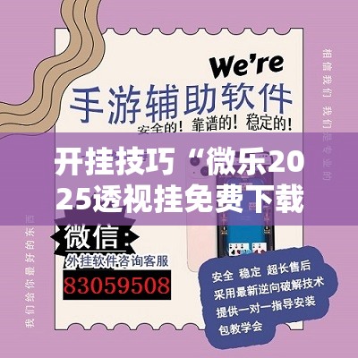 开挂技巧“微乐2025透视挂免费下载	”开挂详细教程