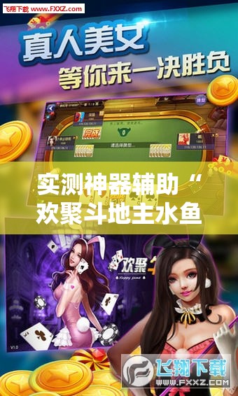 实测神器辅助“欢聚斗地主水鱼透视怎么开”细辅助教程分享