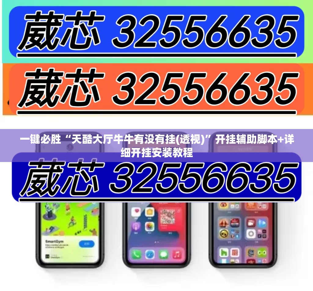 一键必胜“天酷大厅牛牛有没有挂(透视)	”开挂辅助脚本+详细开挂安装教程