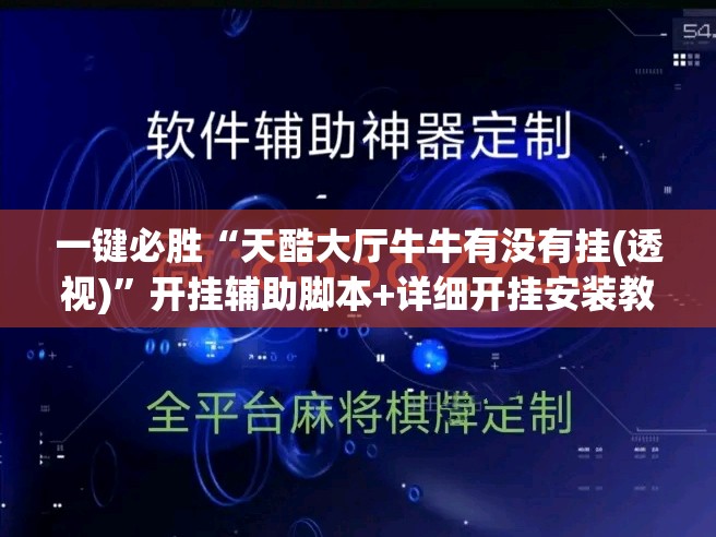 一键必胜“天酷大厅牛牛有没有挂(透视)”开挂辅助脚本+详细开挂安装教程