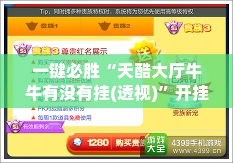 一键必胜“天酷大厅牛牛有没有挂(透视)”开挂辅助脚本+详细开挂安装教程