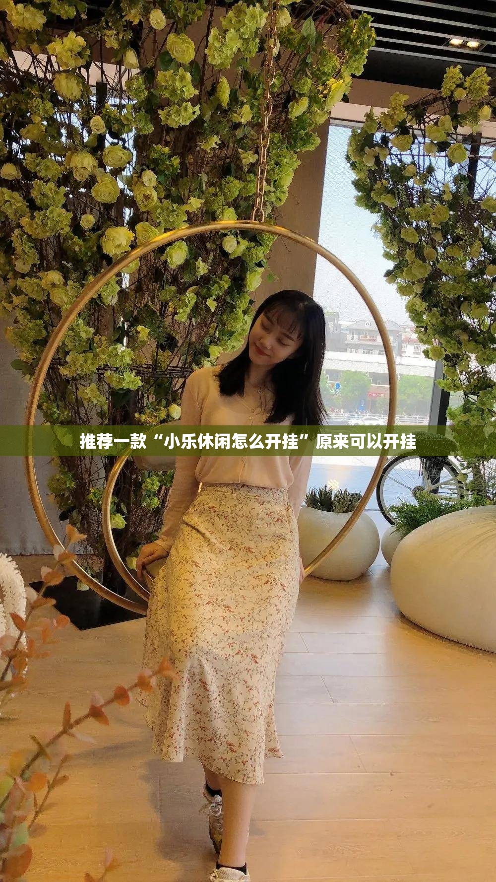 推荐一款“小乐休闲怎么开挂”原来可以开挂