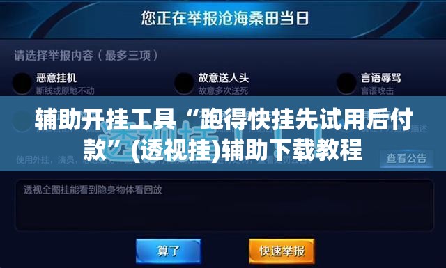 辅助开挂工具“跑得快挂先试用后付款”(透视挂)辅助下载教程