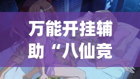 万能开挂辅助“八仙竞技馆辅助器”开挂(透视)最新辅助详细