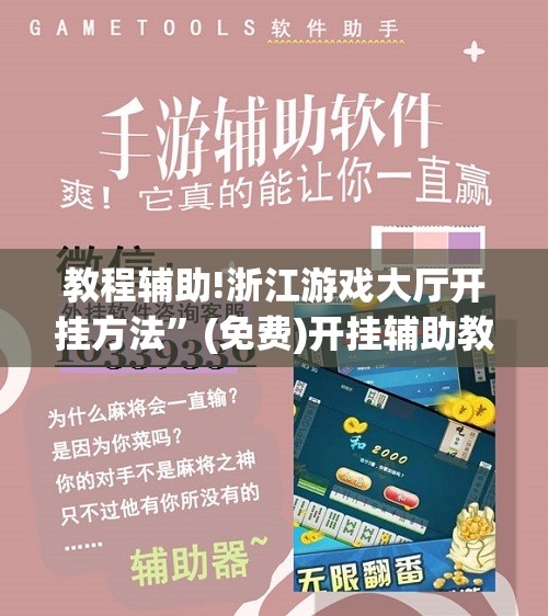 教程辅助!浙江游戏大厅开挂方法”(免费)开挂辅助教学(最新辅助开挂教程)