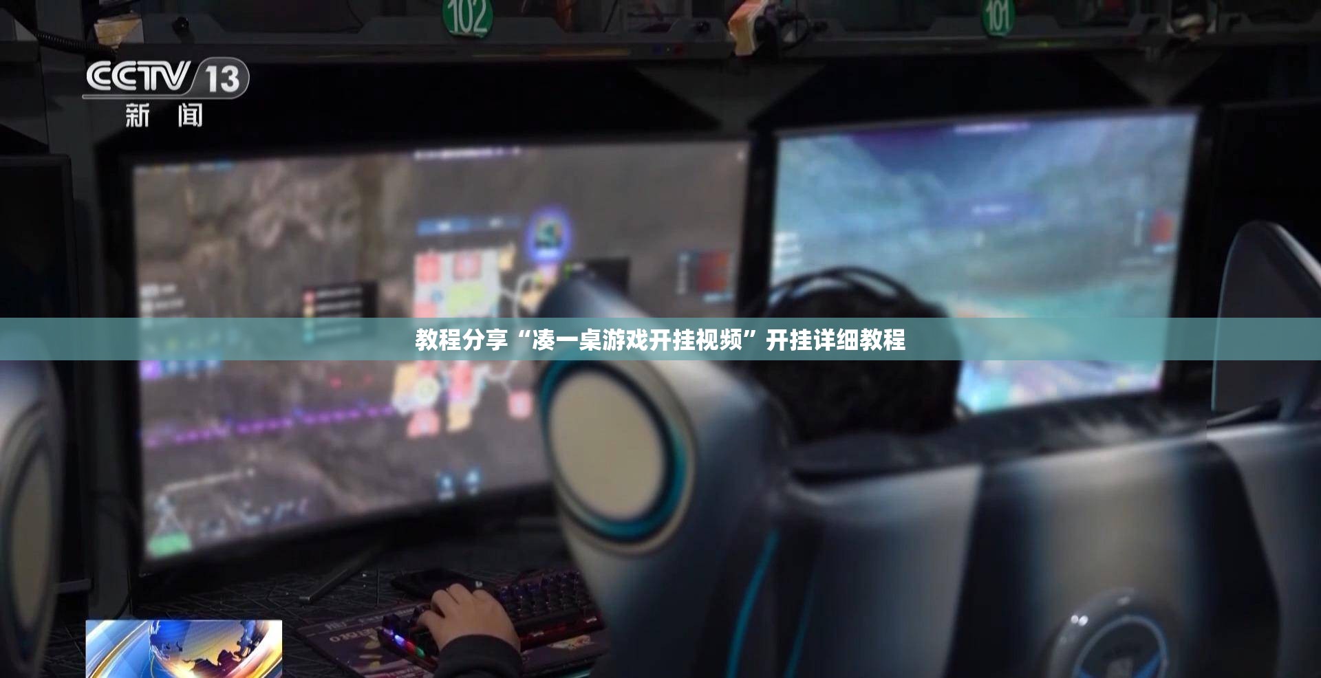 教程分享“凑一桌游戏开挂视频”开挂详细教程