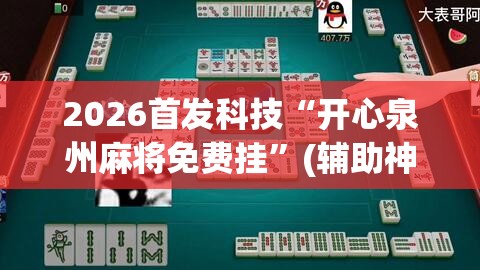 2026首发科技“开心泉州麻将免费挂	”(辅助神器)开挂详细教程