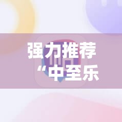强力推荐“中至乐平麻将有挂吗”(辅助神器)开挂详细教程