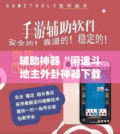 辅助神器“闲逸斗地主外卦神器下载安装”开挂(透视)辅助神器
