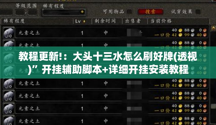 教程更新!：大头十三水怎么刷好牌(透视)”开挂辅助脚本+详细开挂安装教程