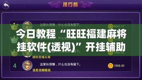 今日教程“旺旺福建麻将挂软件(透视)	”开挂辅助脚本+详细开挂安装教程