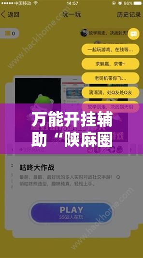 万能开挂辅助“陕麻圈是不是可以作弊”开挂详细教程