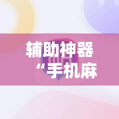 辅助神器“手机麻将挂怎么安装”详细分享装挂步骤