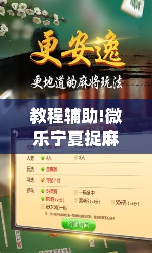 教程辅助!微乐宁夏捉麻子必赢神器”(辅助神器)开挂详细教程