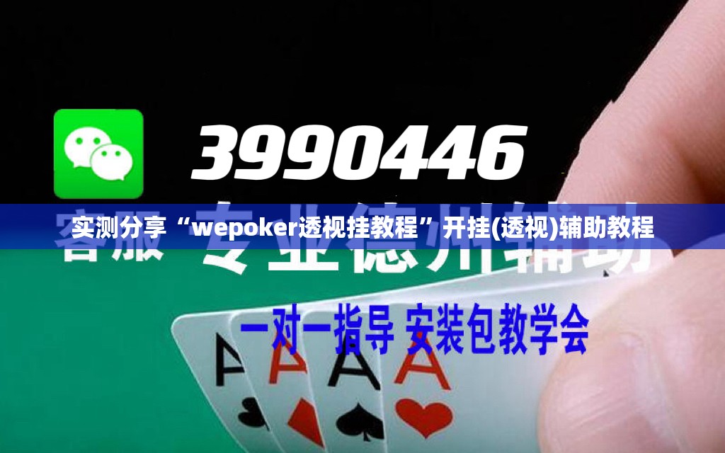 实测分享“wepoker透视挂教程”开挂(透视)辅助教程